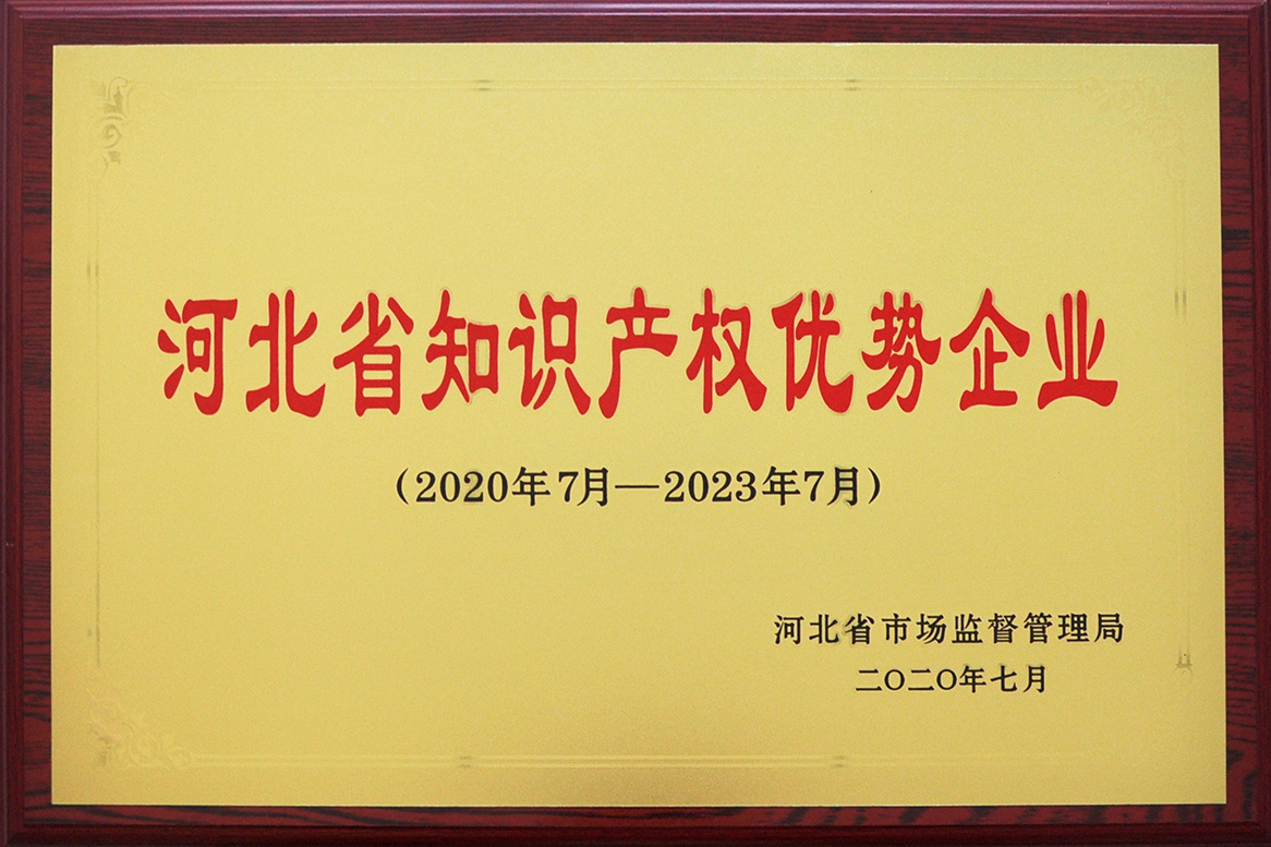 河北省知识产权优势企业